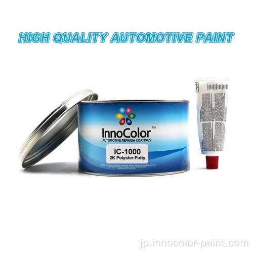 Innocolor高品質の自動車塗料2Kポリエステルパテ